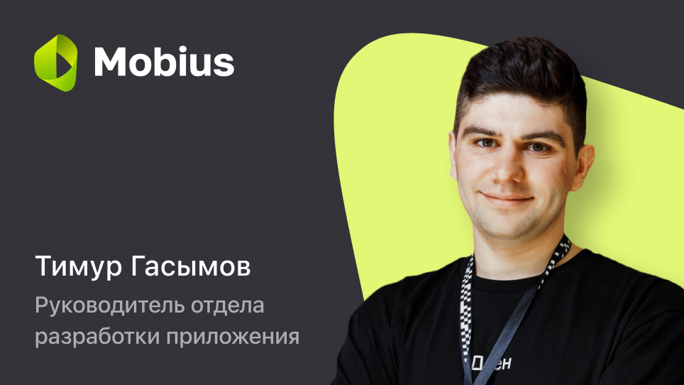 Тимур Гасымов Руководитель отдела разработки приложения История большого переезда одного Android-приложения